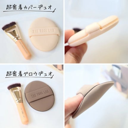 超密着カバーデュオ/THE TOOL LAB/メイクアップキットを使ったクチコミ(3枚目)