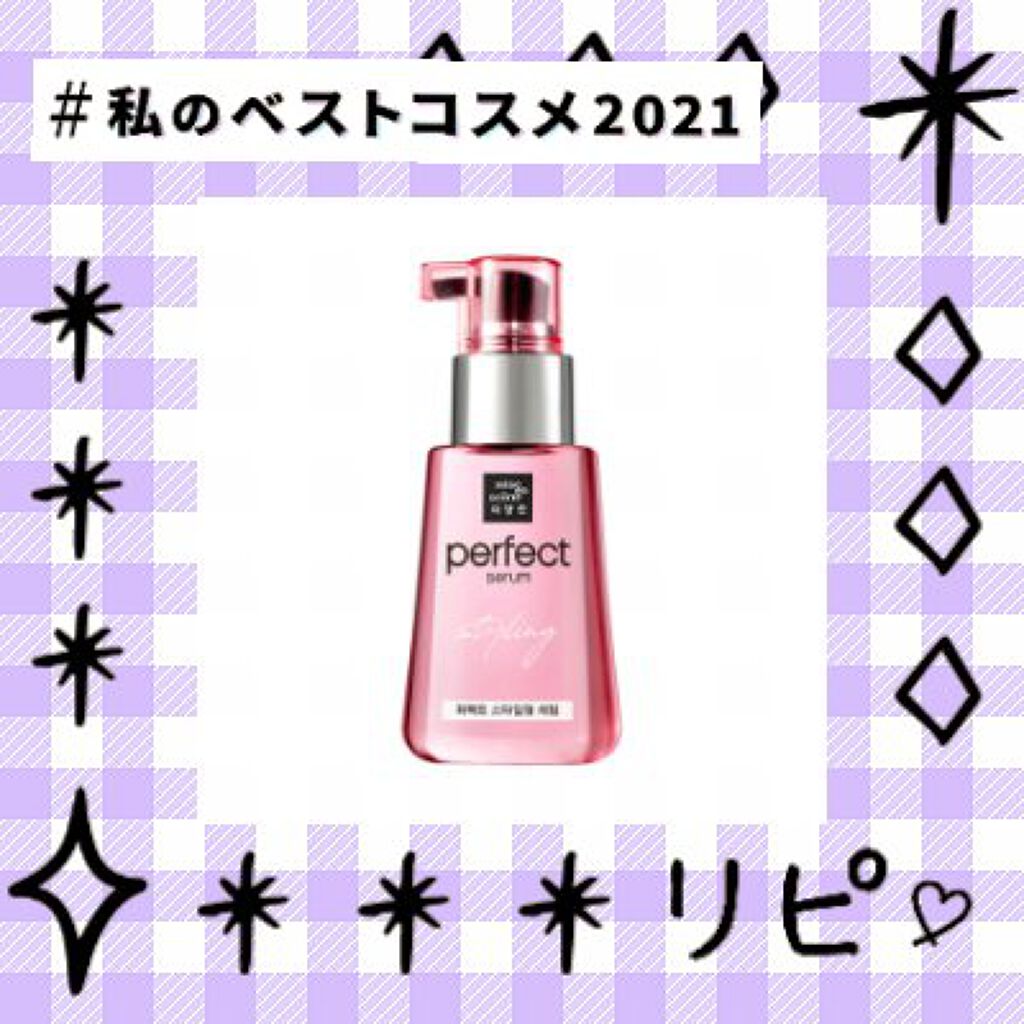 パーフェクト セラム オリジナル/miseenscene/ヘアオイルを使ったクチコミ（1枚目）