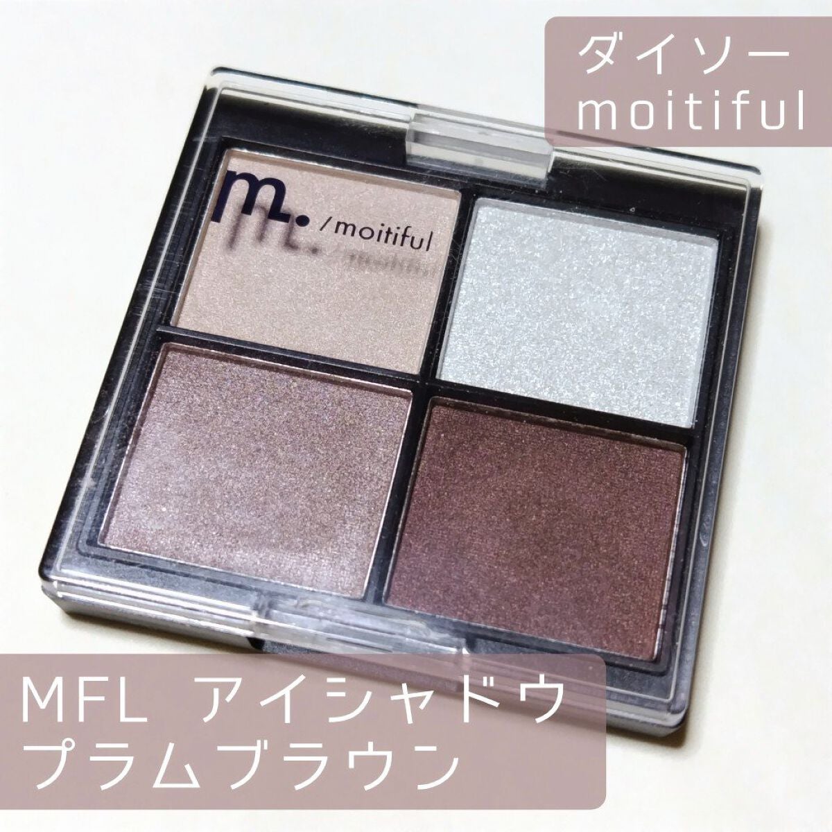MFL アイシャドウ/moitiful/アイシャドウパレットを使ったクチコミ(1枚目)