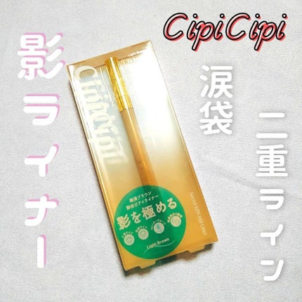 シークレットキワミライナー R/CipiCipi/リキッドアイライナーを使ったクチコミ(1枚目)