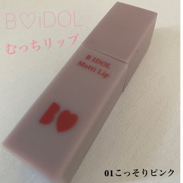 B♡iDOL むっちリップ　01こっそりピンク💄
吉田朱里ちゃんプロデュースのコスメ💋

YouTubeで紹介された時
アカリンが雲みたいなテクスチャーと
言ってた通り本当に雲みたい☁️
ふわふわでした