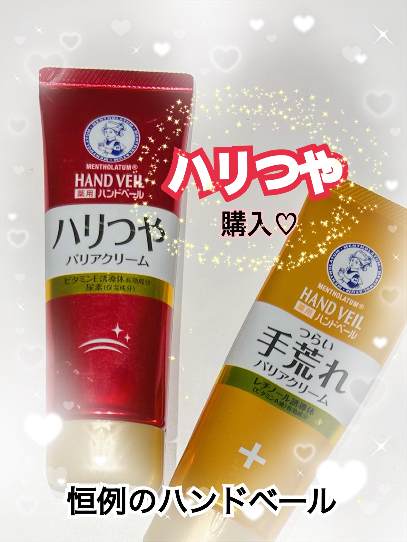 ハンドベール ハリツヤ バリアクリーム 70g/メンソレータム/ハンドクリームを使ったクチコミ（1枚目）