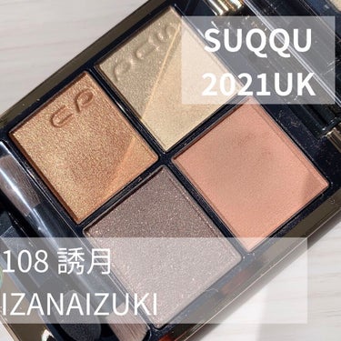 皆さまこんにちは。

#SUQQUUK
#シグニチャーカラーアイズ
#108誘月-IZANAIZUKI
※阪急先行。わたしはUKで購入しました。
SUQQU公式は12月初旬発売

--------ｷﾘﾄ