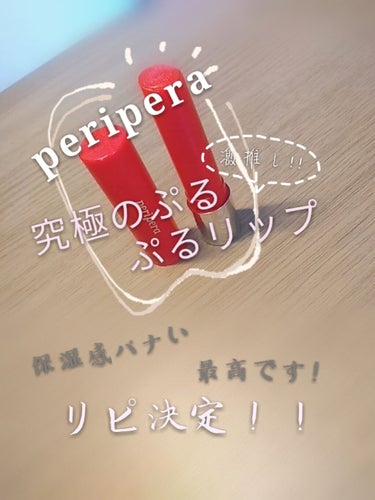 【限定】 ASMR シュガーキャンデー ティント スティック/PERIPERA/口紅を使ったクチコミ（1枚目）