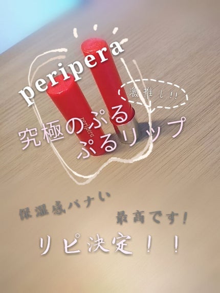 【限定】 ASMR シュガーキャンデー ティント スティック/PERIPERA/口紅を使ったクチコミ(1枚目)