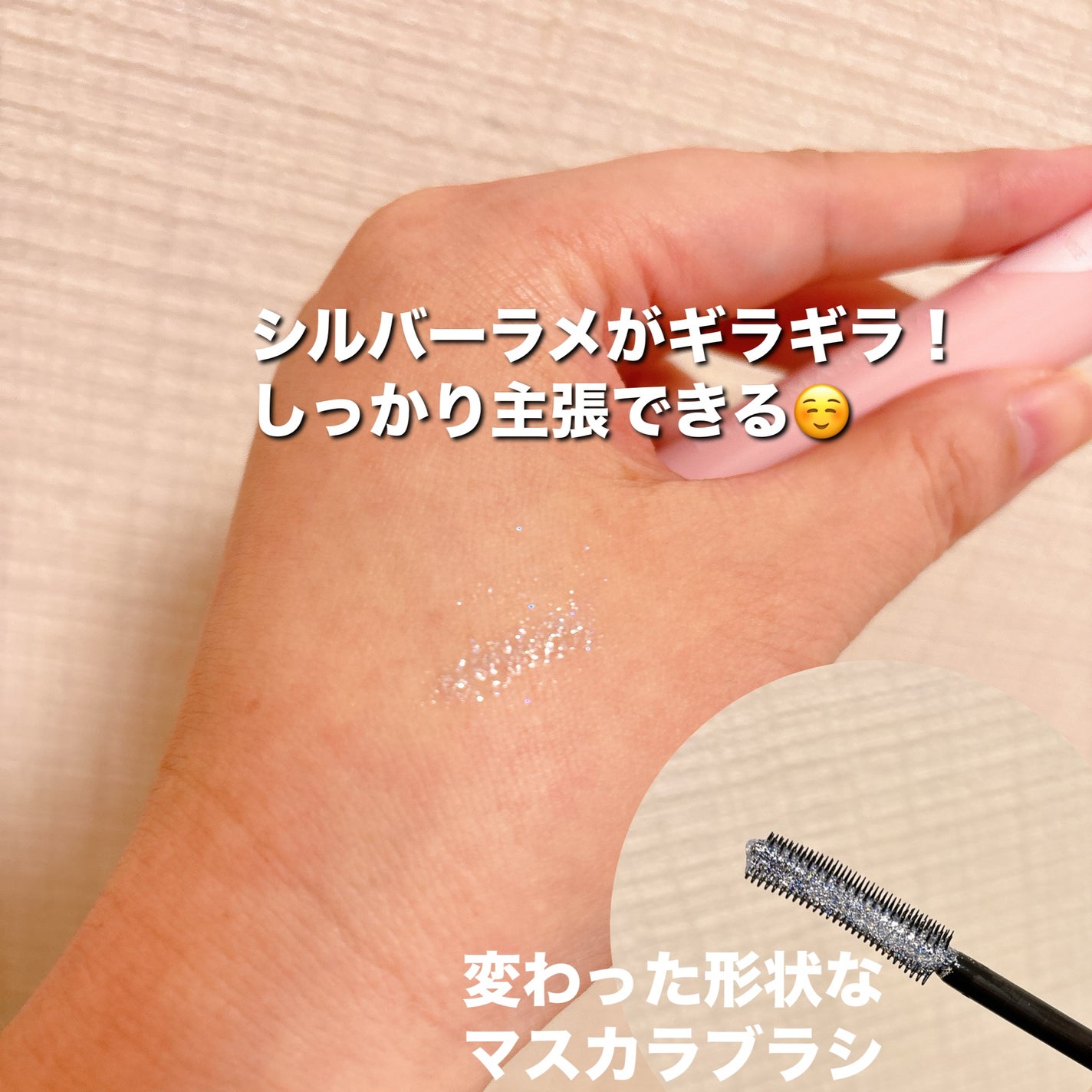ラメマスカラ シルバー/WHOMEE/マスカラを使ったクチコミ(2枚目)