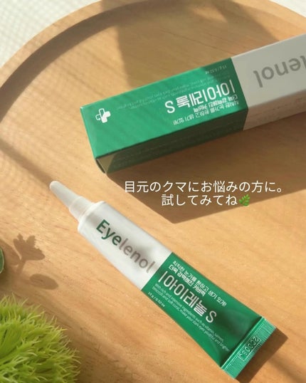 アイレノール クマクリーム/IRENOL/アイケア・アイクリームを使ったクチコミ(7枚目)