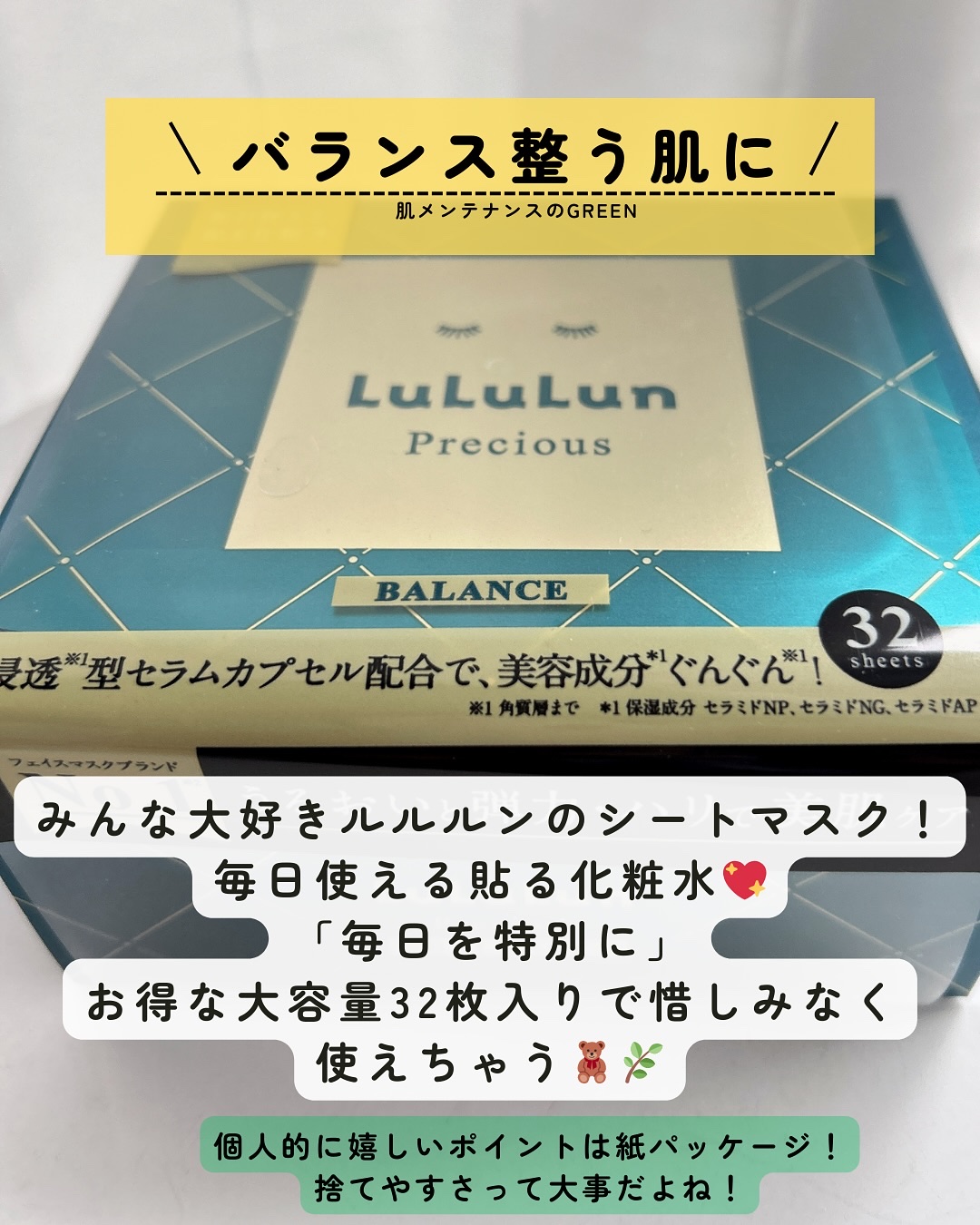 ルルルンプレシャス GREEN(バランス)【旧】/ルルルン/シートマスク・パックを使ったクチコミ（2枚目）