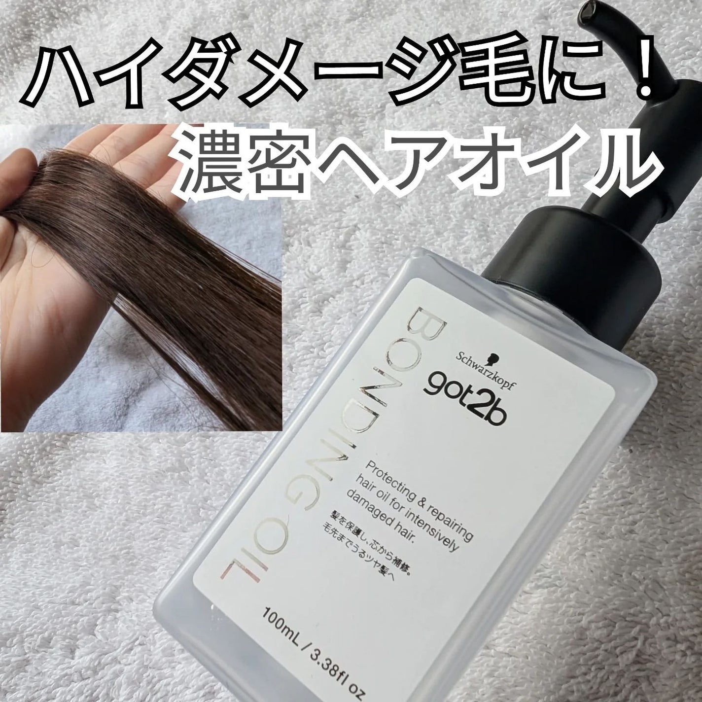 ボンディング・オイル/got2b/ヘアオイルを使ったクチコミ(1枚目)