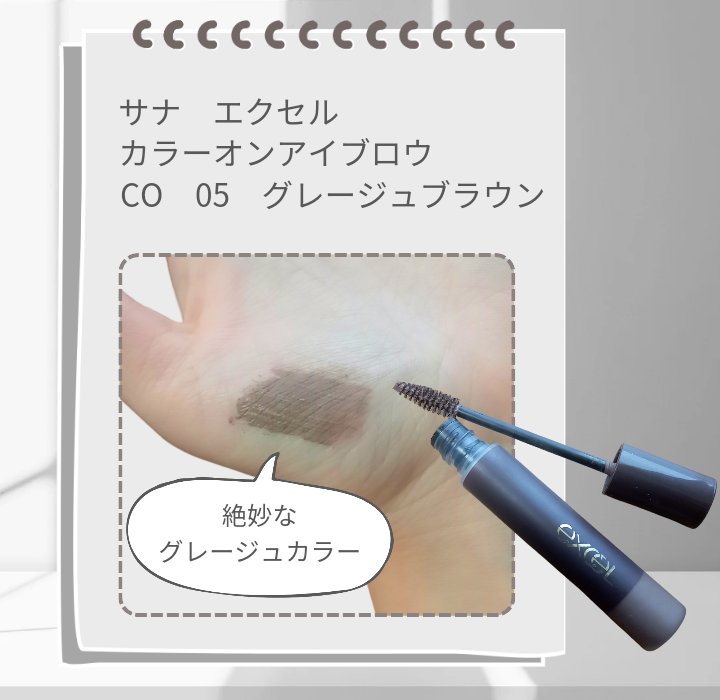 カラーオン アイブロウ CO05 グレージュブラウン/excel/眉マスカラを使ったクチコミ（2枚目）
