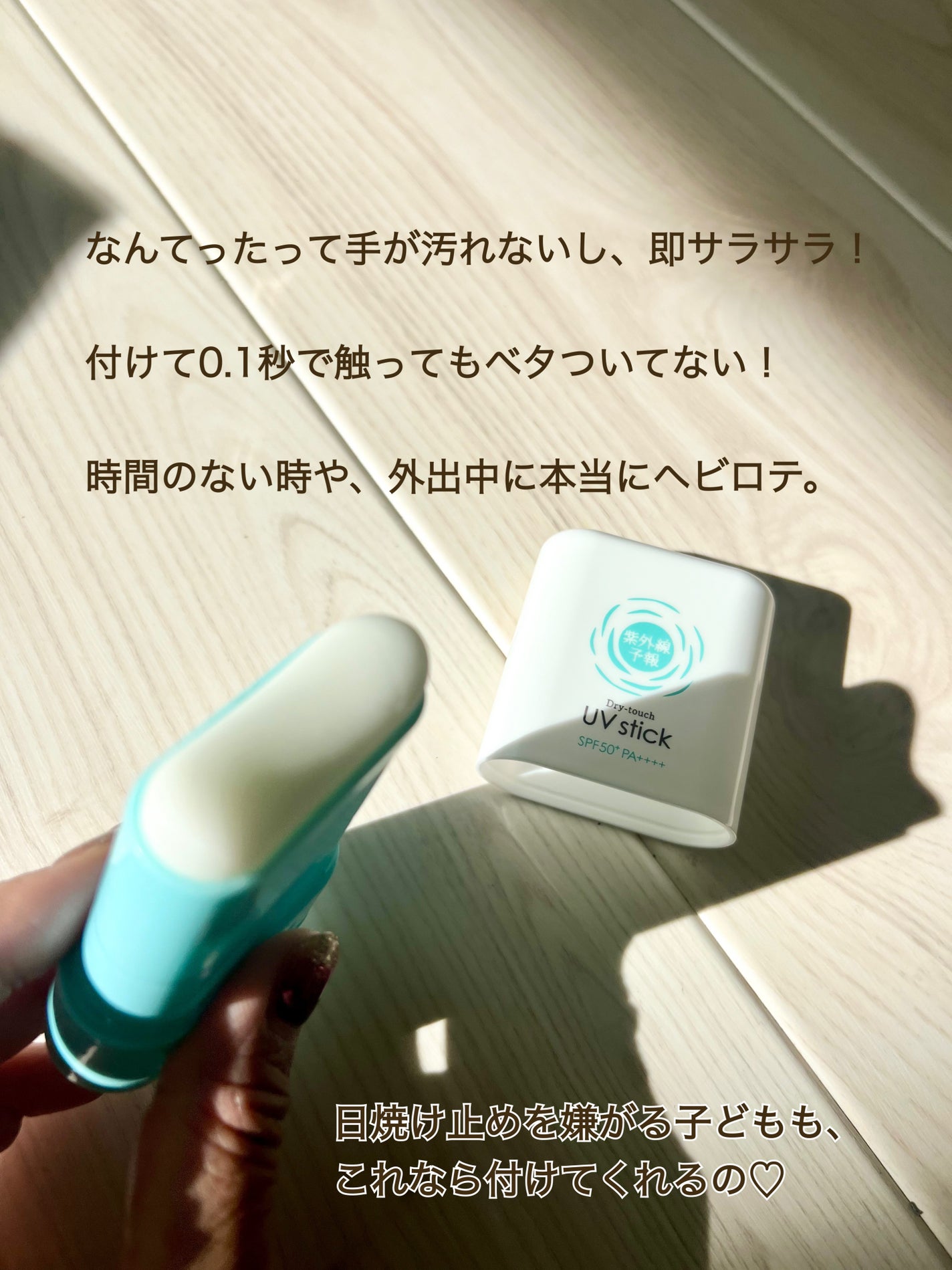 紫外線予報 さらさらUVスティックF/紫外線予報/日焼け止めスティックを使ったクチコミ(5枚目)