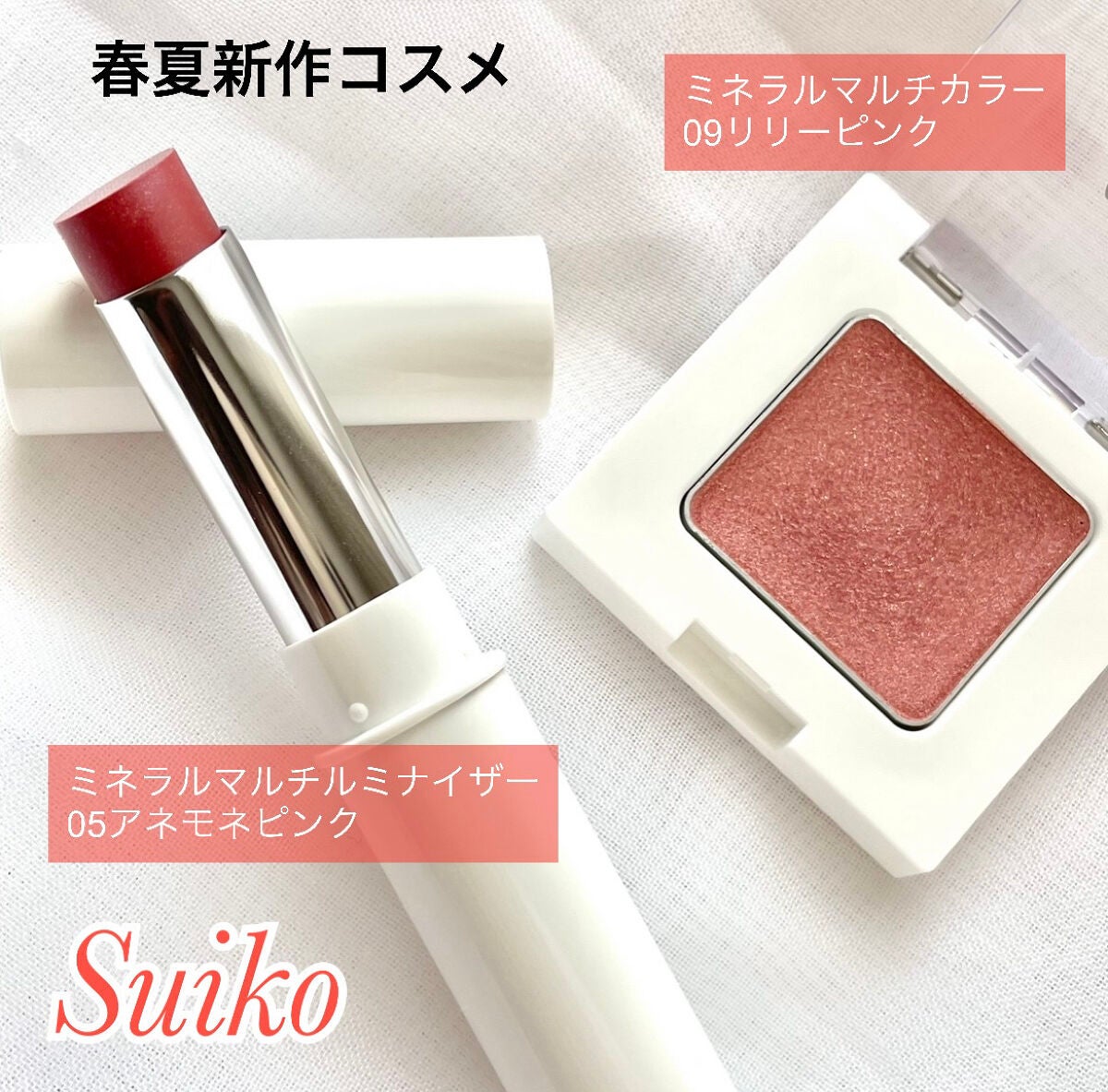 SUIKOミネラルマルチカラー/SUIKO HATSUCURE/単色アイシャドウを使ったクチコミ(1枚目)