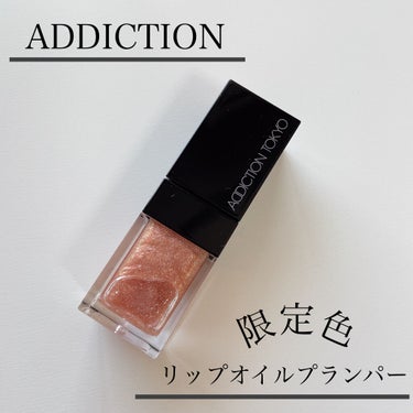 リップ オイル プランパー/ADDICTION/リップケア・リップクリームを使ったクチコミ（1枚目）