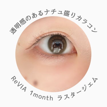 ReVIA 1month ReVIA1month[COLOR]/ReVIA/１ヶ月（１MONTH）カラコンを使ったクチコミ（1枚目）