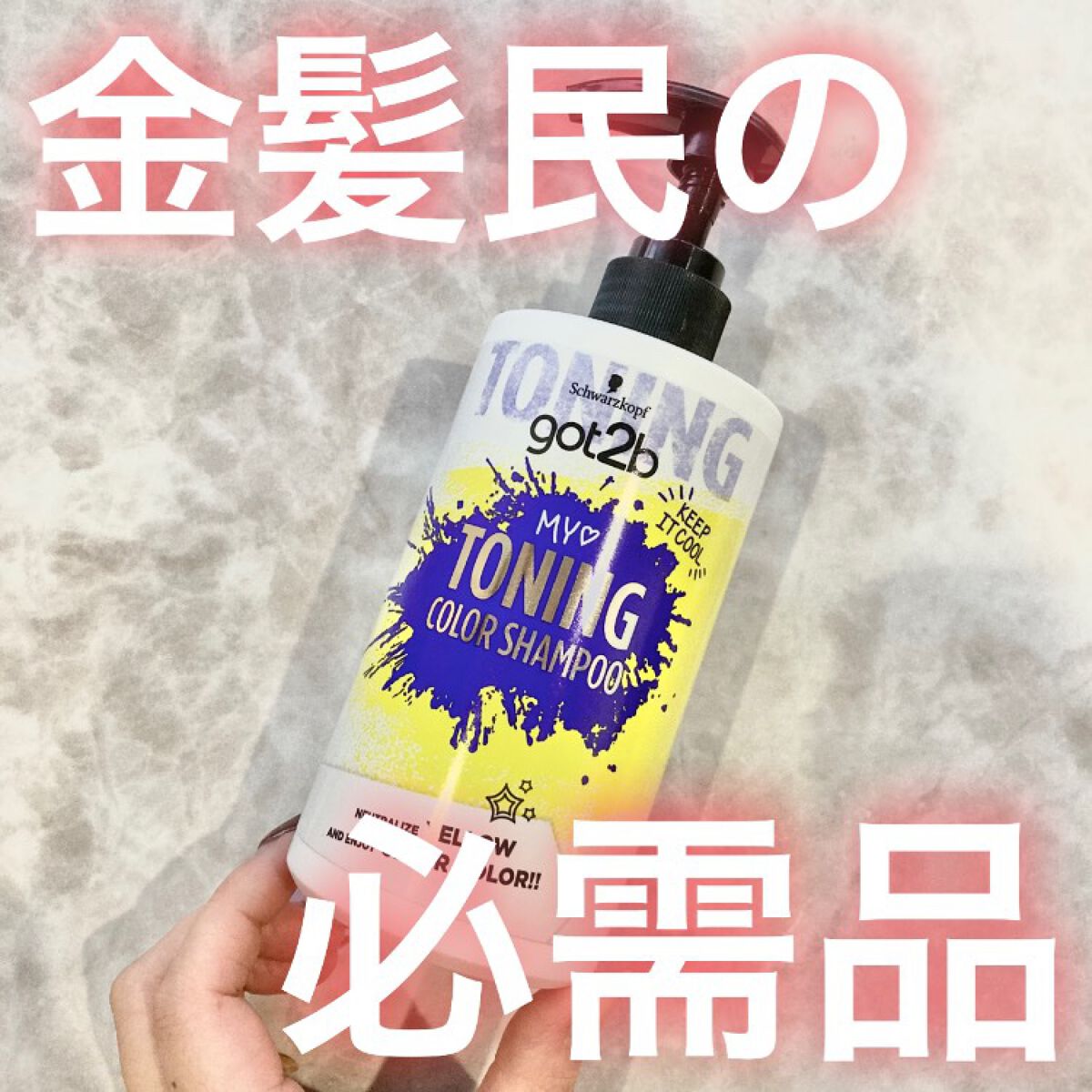 ボンディング・トーニングカラーシャンプー｜got2bの口コミ - 金髪や