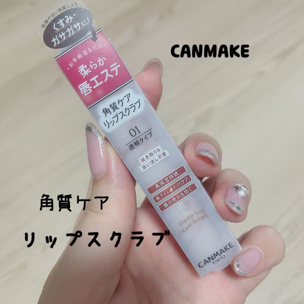 プランプリップケアスクラブ/キャンメイク/リップスクラブを使ったクチコミ（1枚目）