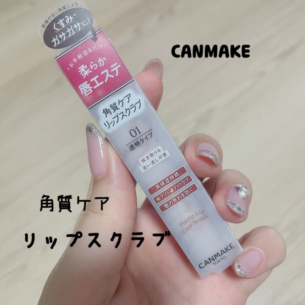 プランプリップケアスクラブ/キャンメイク/リップスクラブを使ったクチコミ(1枚目)