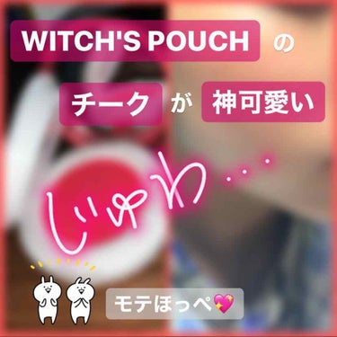 クッションブラッシャー/Witch's Pouch/ジェル・クリームチークを使ったクチコミ（1枚目）