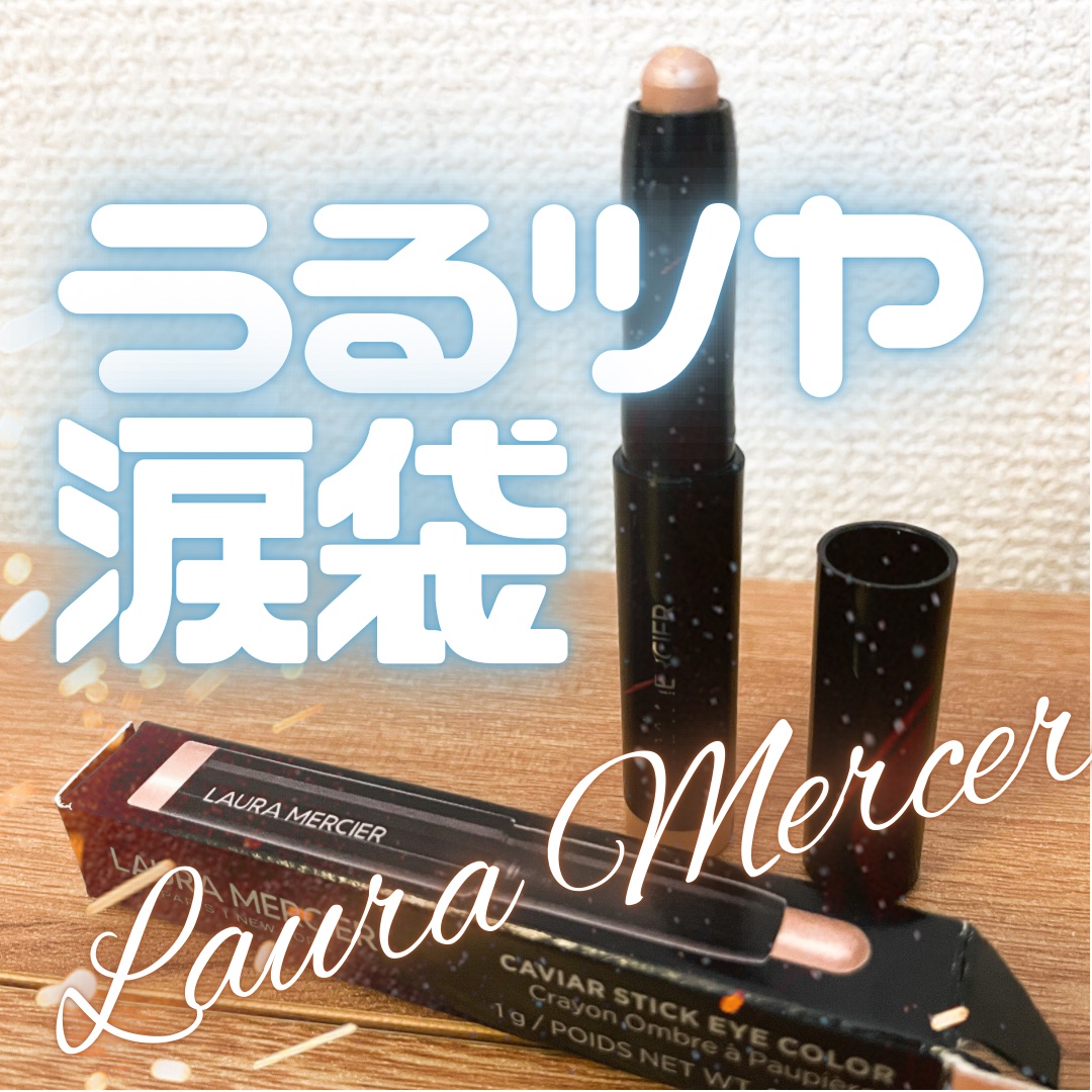 キャビアスティック アイカラー 09 Rosegold（ミニ）/ローラ メルシエ/スティックアイシャドウを使ったクチコミ（1枚目）