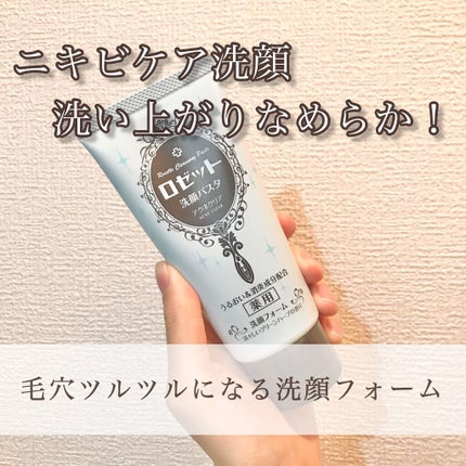 ロゼット洗顔パスタ アクネクリア/ロゼット/洗顔フォームを使ったクチコミ(1枚目)