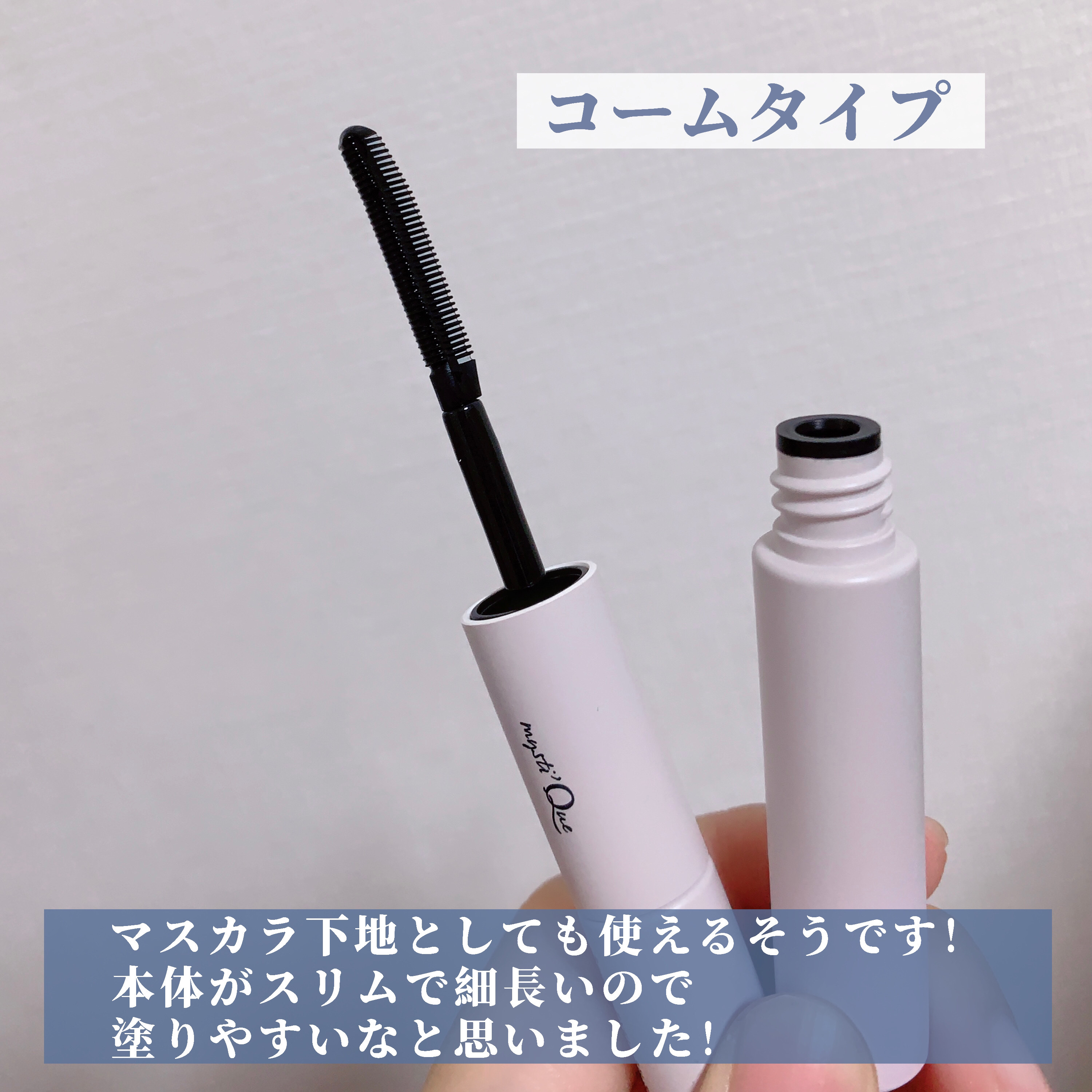 ミスティーク インパクトジュレ/ミスティーク/まつげ美容液を使ったクチコミ（3枚目）