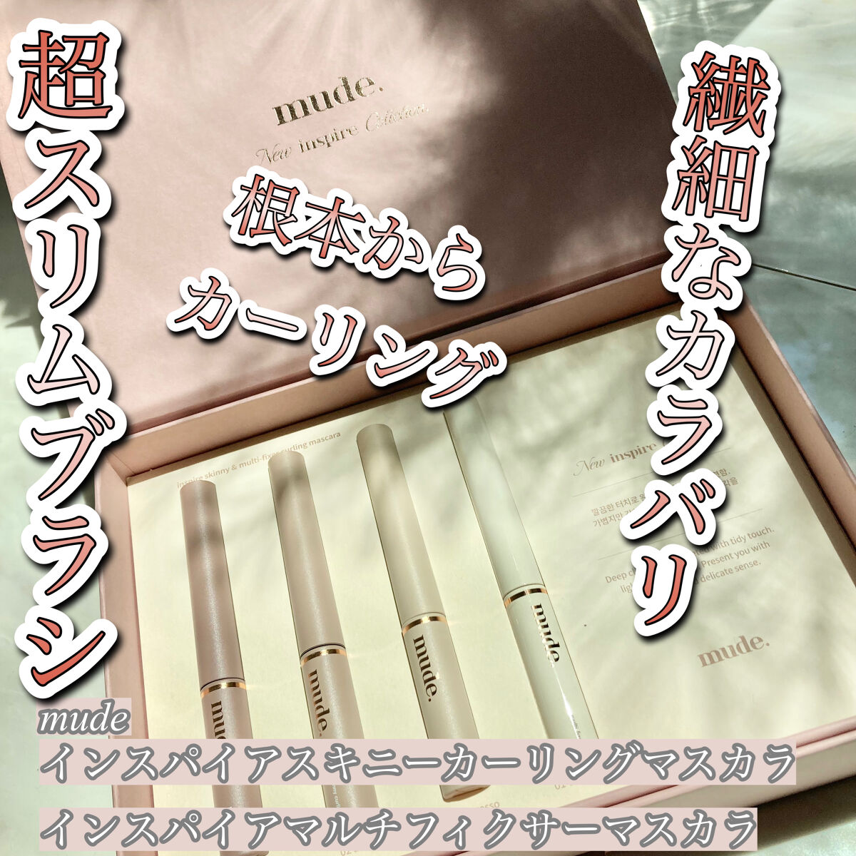 インスパイアスキニーカーリングマスカラ/mude./マスカラを使ったクチコミ（1枚目）