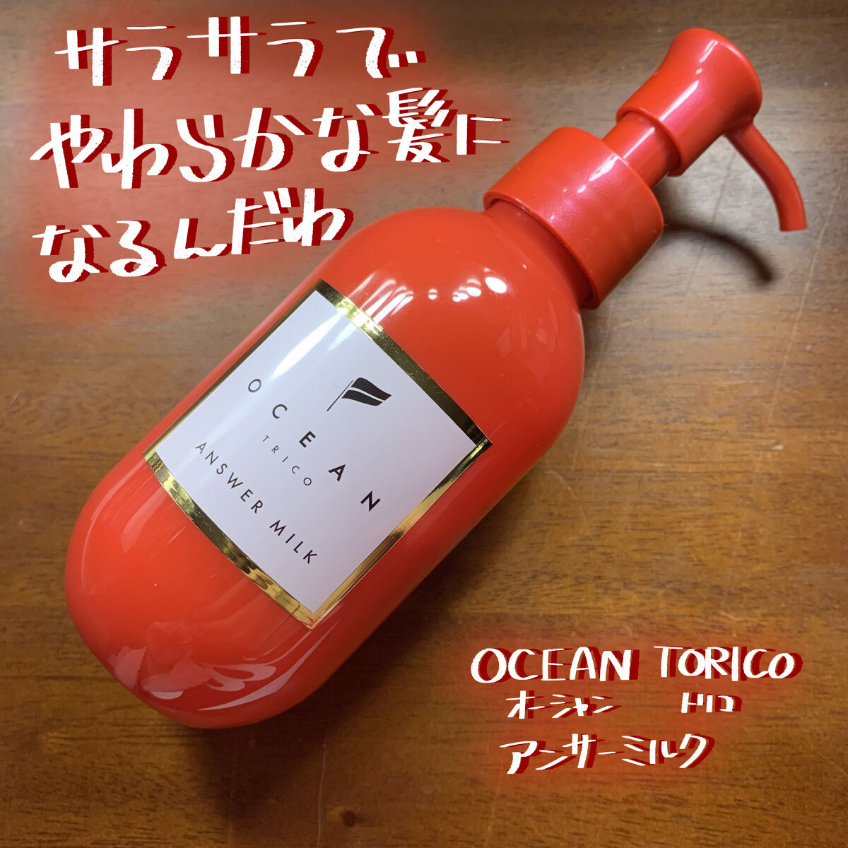 アンサーミルク/OCEAN TRICO/ヘアミルクを使ったクチコミ（1枚目）