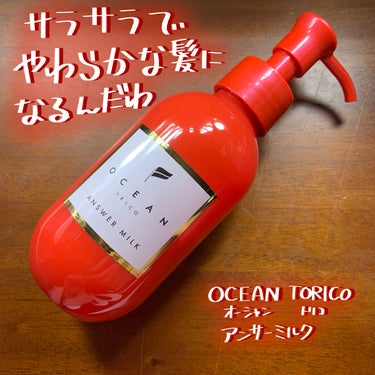 このミルクで柔らか髪を我が手に！！

OCEAN TORICO オーシャントリコ
アンサーミルク

私の髪はしっかりめかつ太め
旦那の髪は柔らか猫っ毛
割と真逆な髪質ですが
どちらで使っても使い心地が最高に良かった◎

まず、ヘアケアとしてもスタイリングとしても
使用が可能なのが良いところよね

タオルドライ後に馴染ませると
びっくりするぐらい髪が柔らかくしなやか
髪へのコーティングがすごいなって感じる
乾かしてもパサつきが出ることもないし
柔らかいままでサラサラな仕上がり！

つけた後のベタつき感もなくて
ミルクの良さもすごく感じられた◎
乾いた髪に使ってもベタつかないのは
素晴らしいなっ

香りが石鹸＋ムスク＋シトラスティがメインな感じ
なので香りの面でもユニセックスだなって思いました
誰が使っても違和感のない香りなので
カップルで使っても良いんだぜっ

オイルも出ていて
どっち買うか迷ったんだけど
N.あるからミルクを選びました
なりたい髪に合わせて選べるのも嬉しいポイント
ここのならオイルも良さそうだなぁっ！

#オーシャントリコ  #アンサーミルク
#ヘアケア #ヘアミルク #スタイリング 
#スタイリングミルク #買って後悔させません の画像 その0