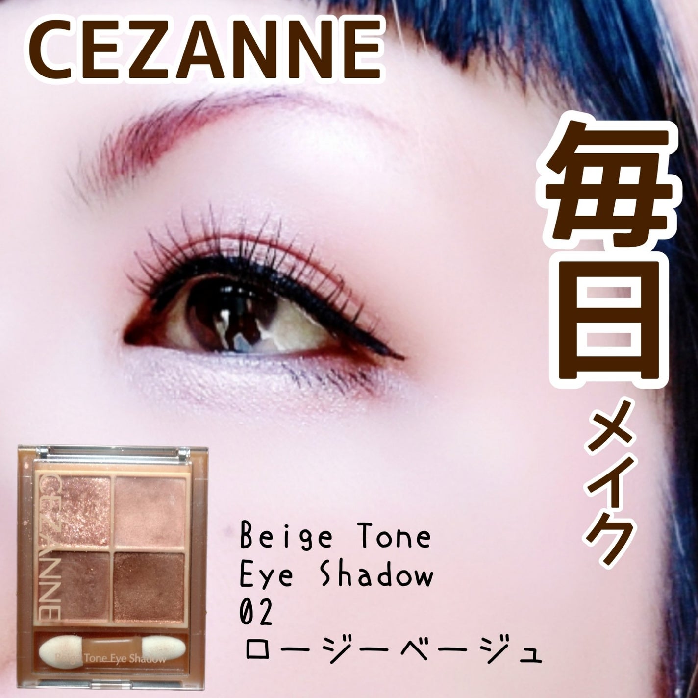 ベージュトーンアイシャドウ/CEZANNE/アイシャドウパレットを使ったクチコミ(1枚目)