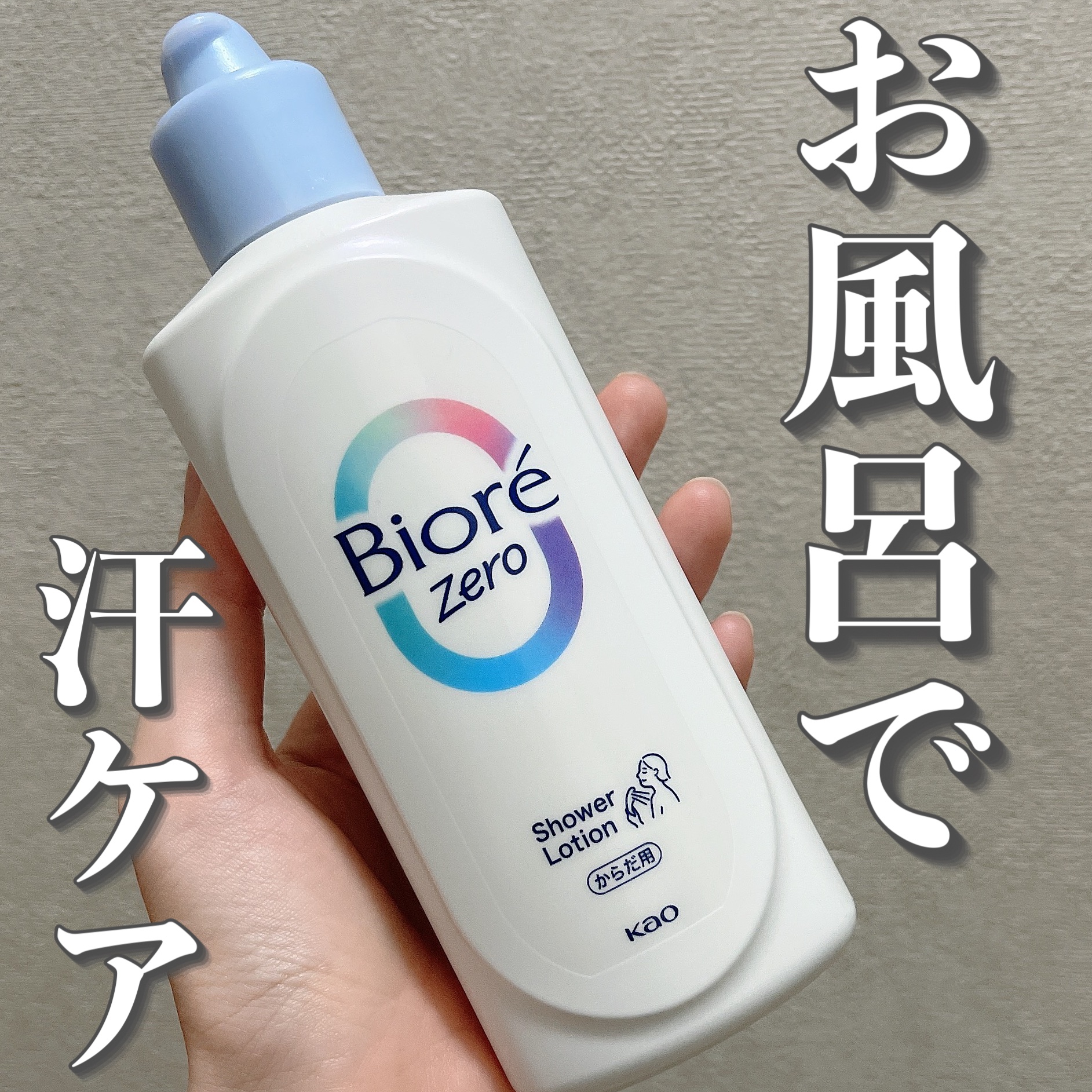ビオレZero お風呂で使う汗ケアローション 無香性/ビオレ/ボディローションを使ったクチコミ（1枚目）
