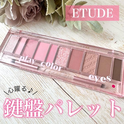 プレイカラー アイシャドウ/ETUDE/アイシャドウパレットを使ったクチコミ(1枚目)