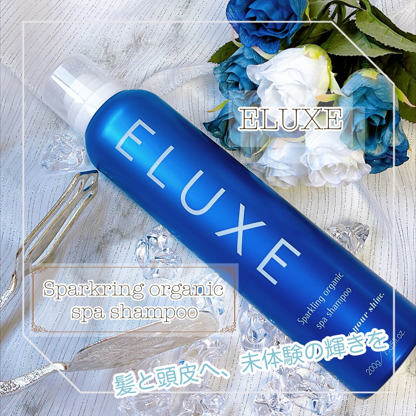 スパークリング オーガニック スパ シャンプー/ELUXE /市販シャンプーを使ったクチコミ(1枚目)