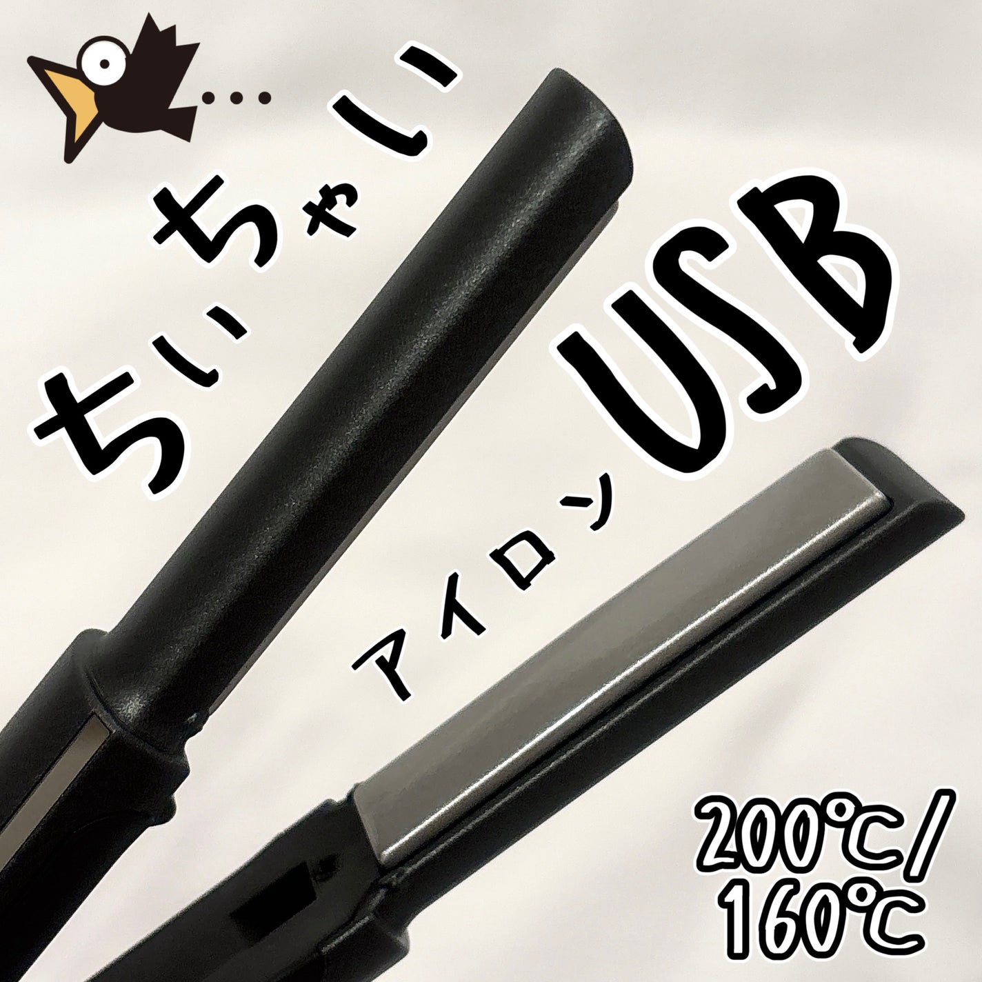 USB モバイル ヘアアイロン TS310A/テスコム/ストレートアイロンを使ったクチコミ(1枚目)
