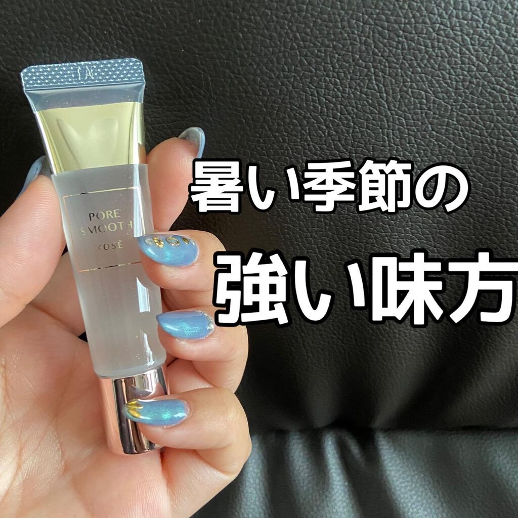 ポア スムース プライマー/コーセーコスメニエンス/化粧下地を使ったクチコミ(1枚目)