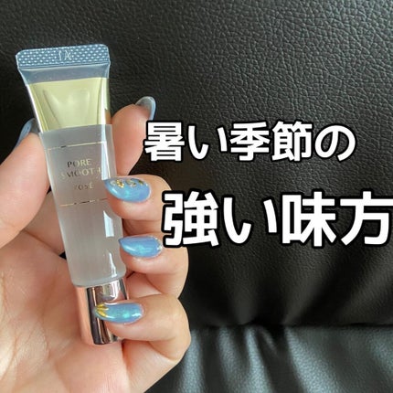 ポア スムース プライマー/コーセーコスメニエンス/化粧下地を使ったクチコミ(1枚目)