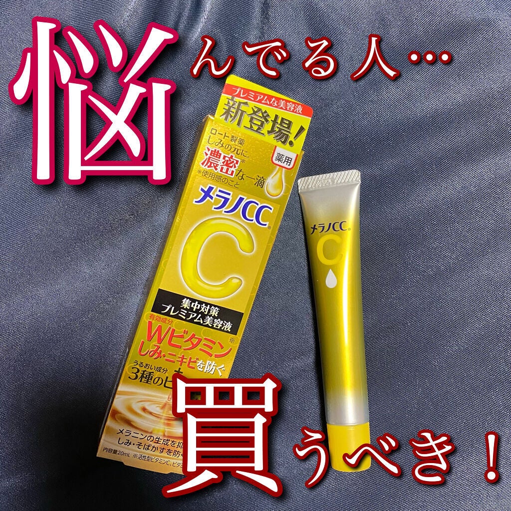 薬用しみ集中対策 プレミアム美容液/メラノCC/美容液を使ったクチコミ(1枚目)