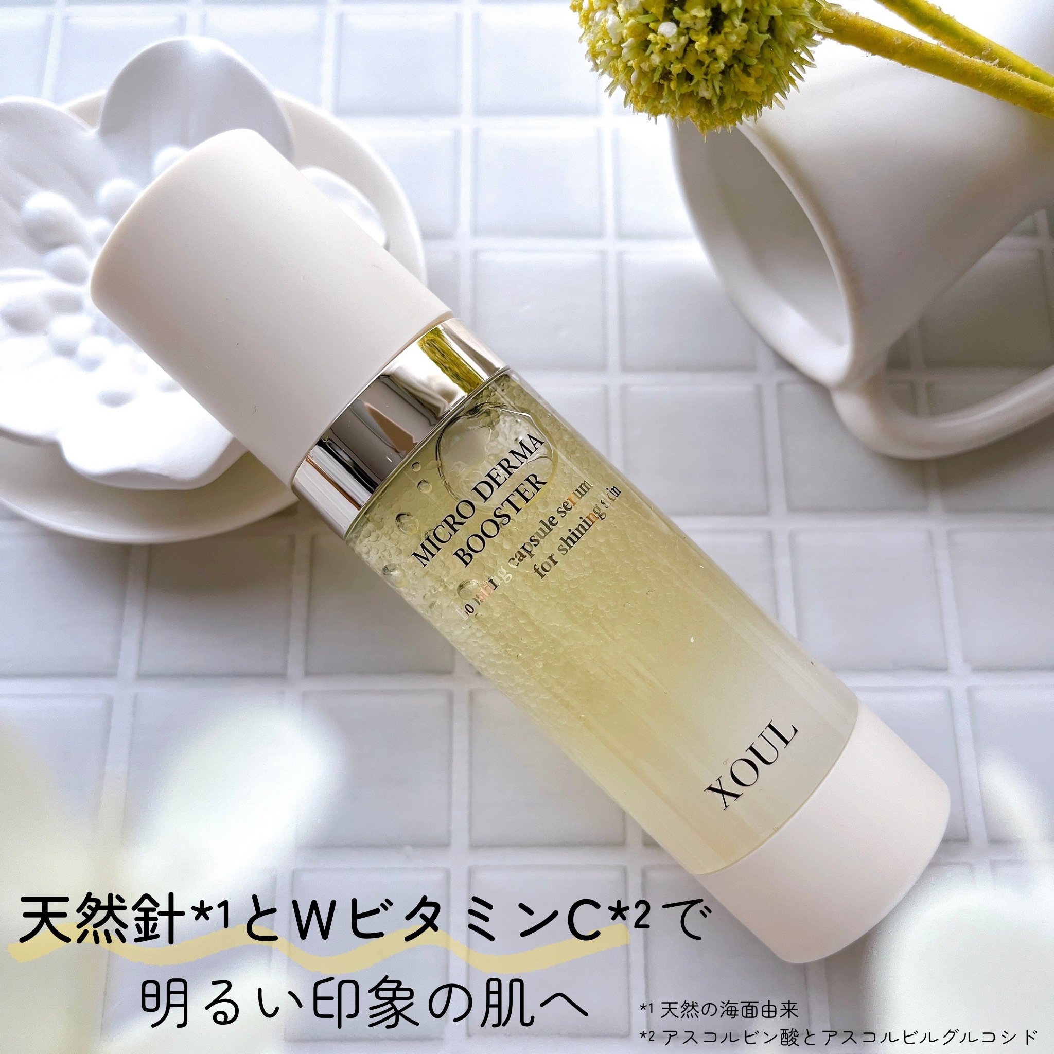 マイクロダーマブースター/XOUL/美容液を使ったクチコミ（1枚目）