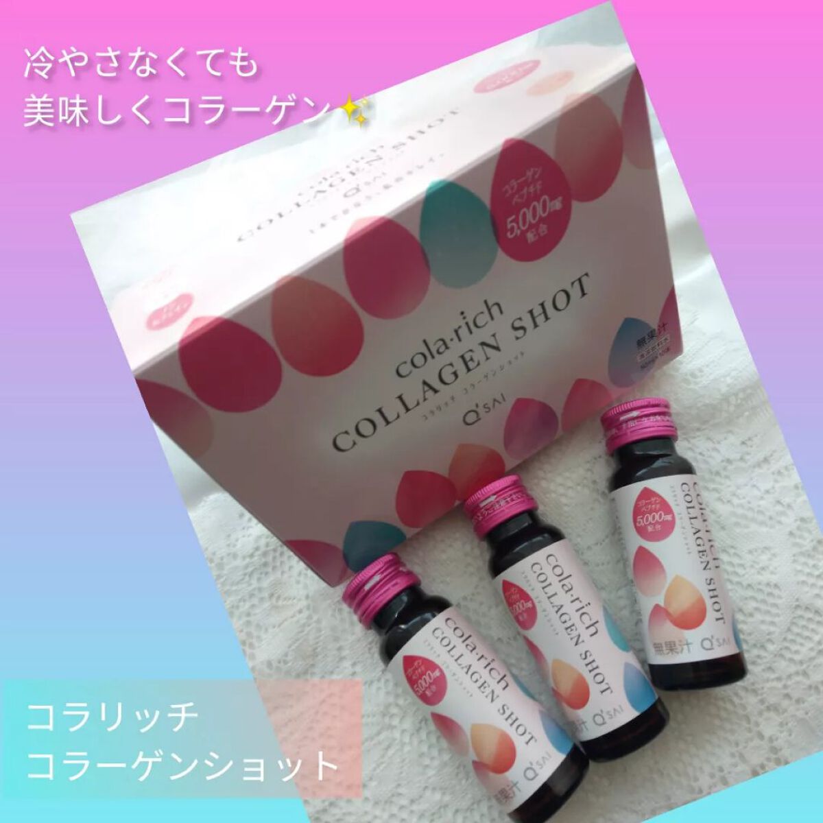 コラーゲンショット/コラリッチ/美容ドリンクを使ったクチコミ（1枚目）