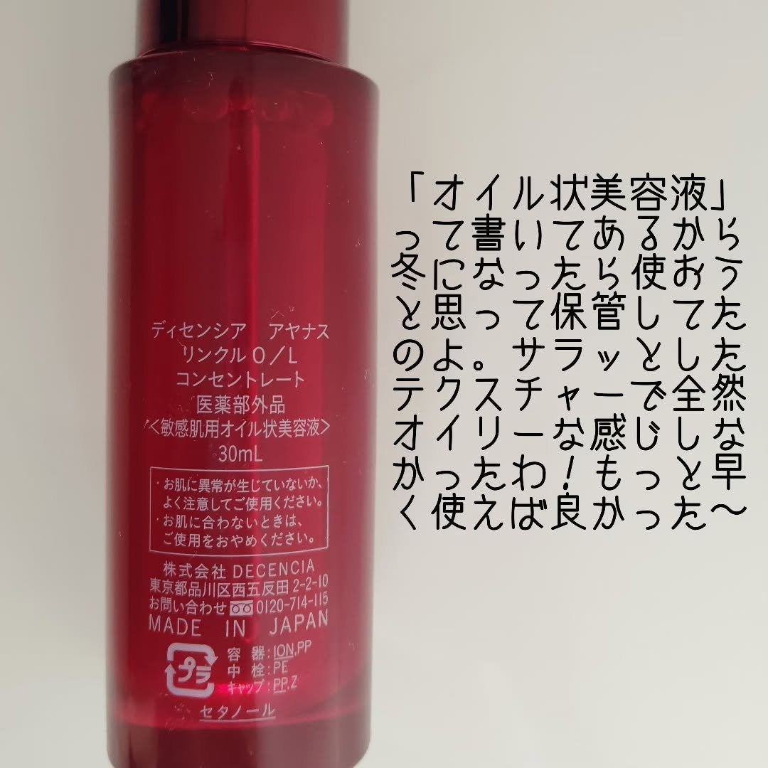 アヤナス リンクルO/L コンセントレート/DECENCIA/美容液を使ったクチコミ(2枚目)