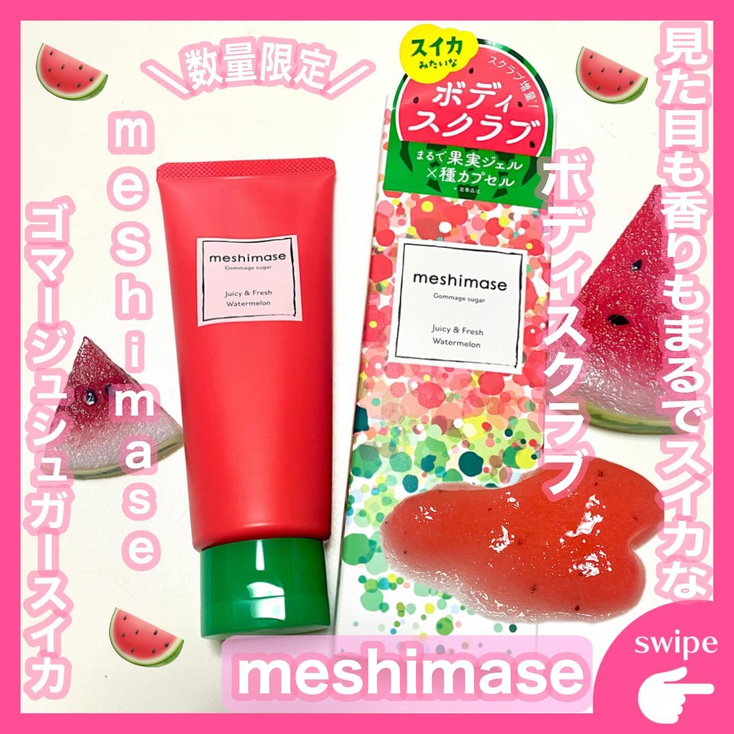 meshimase ゴマージュシュガー スイカ/meshimase/スクラブ・ゴマージュを使ったクチコミ（1枚目）