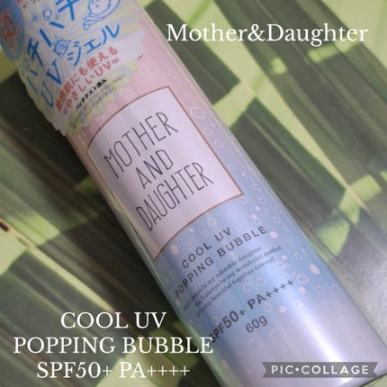 クールUVポッピングバブル SPF50+ PA++++/Mother&Daughter/日焼け止めジェルを使ったクチコミ(1枚目)
