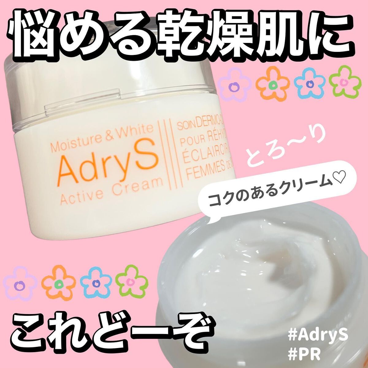 アクティブクリーム/AdryS/フェイスクリームを使ったクチコミ（1枚目）