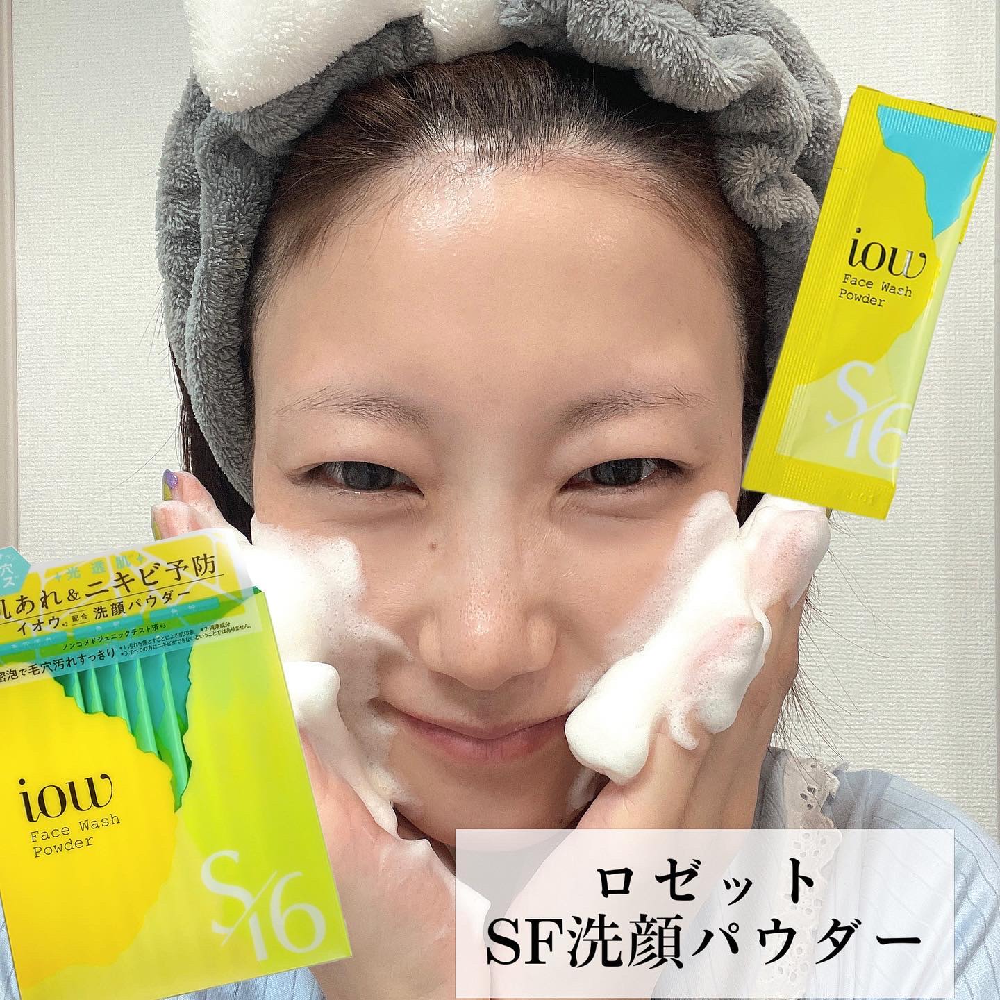 SF洗顔パウダー/iow/洗顔パウダーを使ったクチコミ（1枚目）