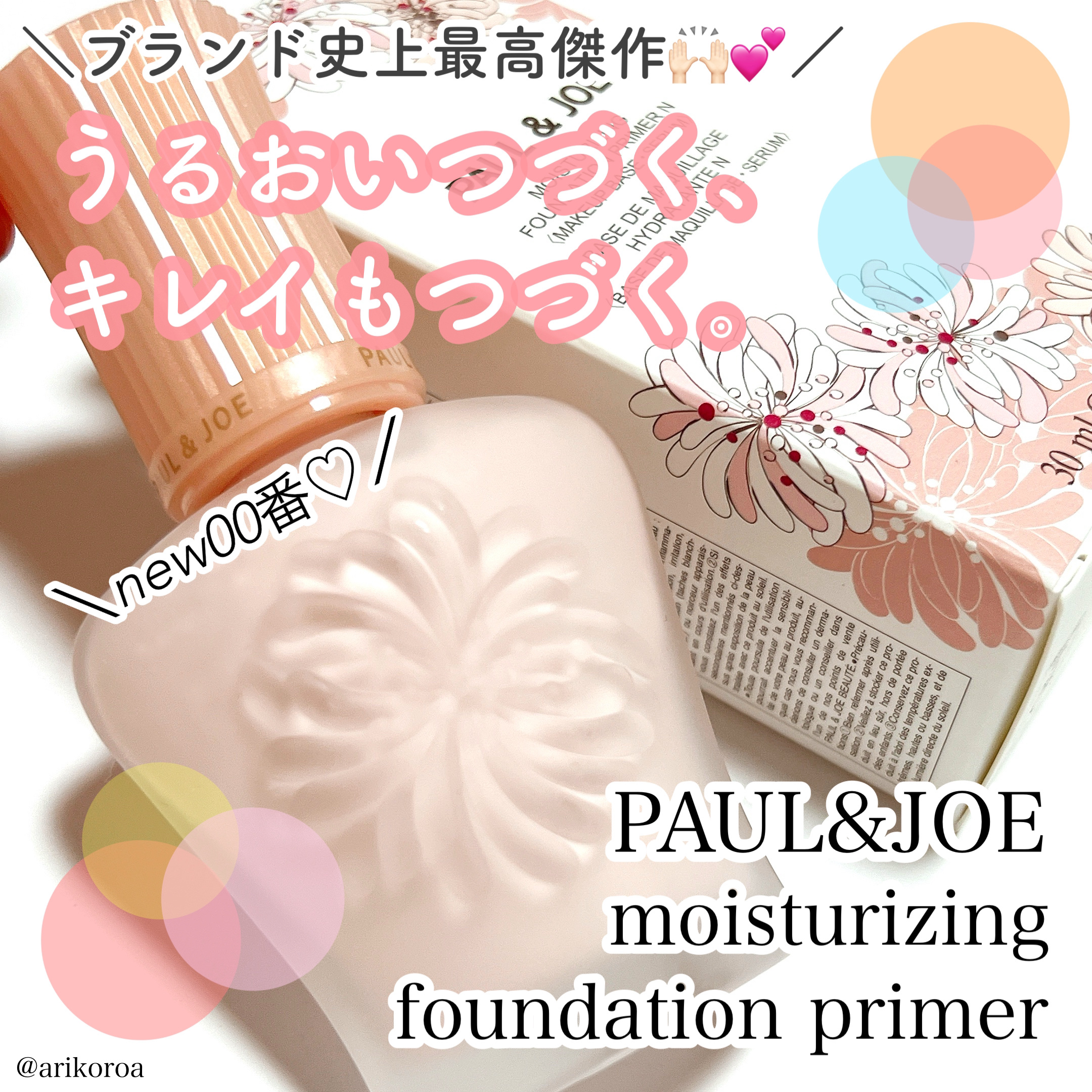 モイスチュアライジング プライマー/PAUL & JOE BEAUTE/化粧下地を使ったクチコミ（1枚目）