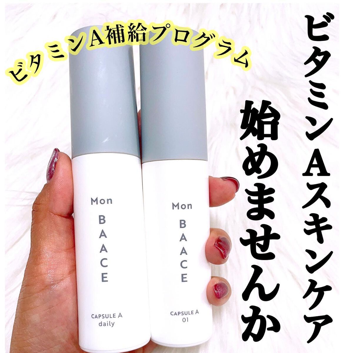 濃度別レチノール美容液 LEVELdaily〔低濃度〕/Mon BAACE/美容液を使ったクチコミ（1枚目）