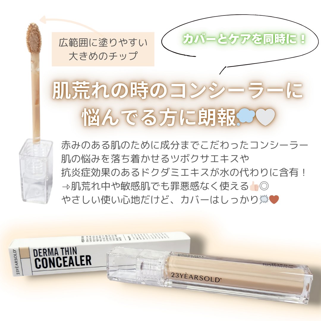 ダーマシンコンシーラー/23years old/リキッドコンシーラーを使ったクチコミ（2枚目）