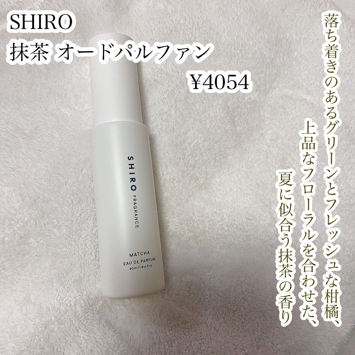 抹茶 オードパルファン/SHIRO/香水(レディース)を使ったクチコミ（2枚目）