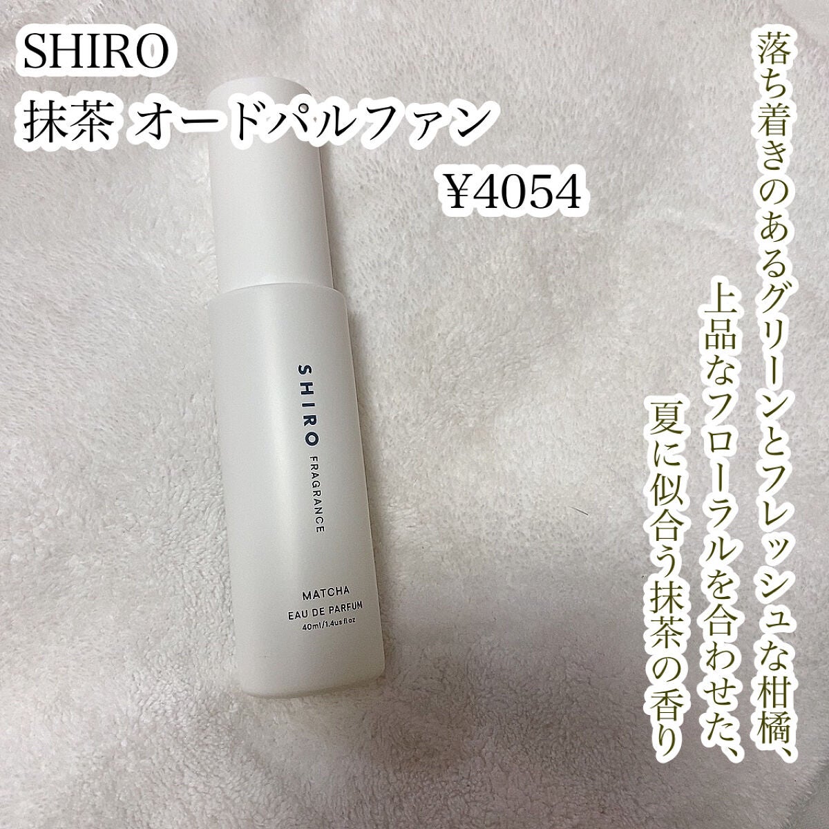 抹茶 オードパルファン/SHIRO/香水(レディース)を使ったクチコミ(2枚目)