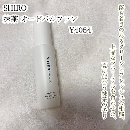 抹茶 オードパルファン/SHIRO/香水(レディース)を使ったクチコミ(2枚目)