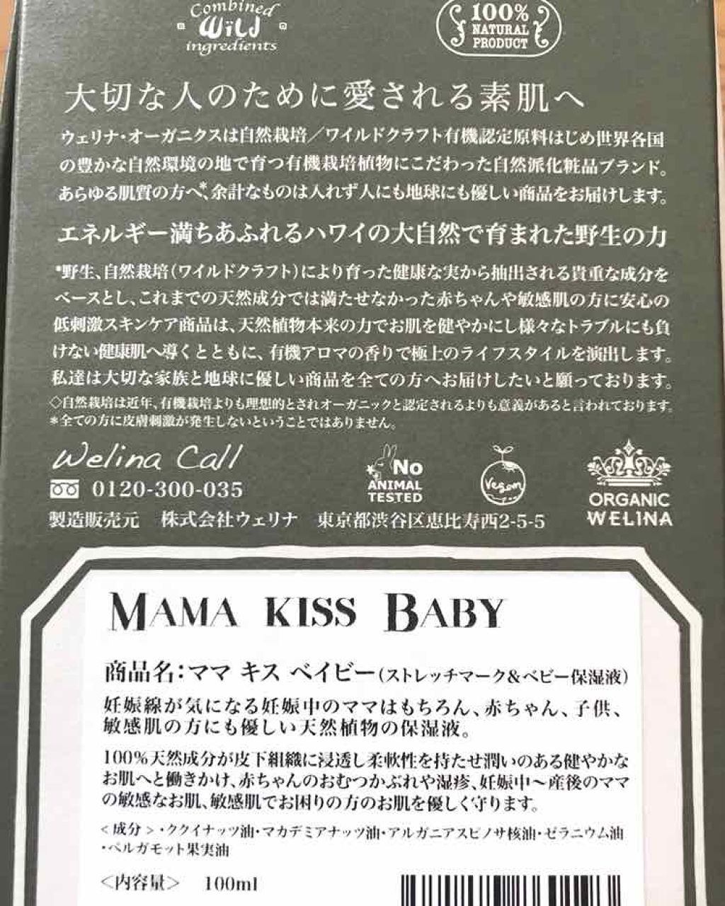 ママキスベイビー/ウェリナ オーガニクス/ボディローションを使ったクチコミ(4枚目)